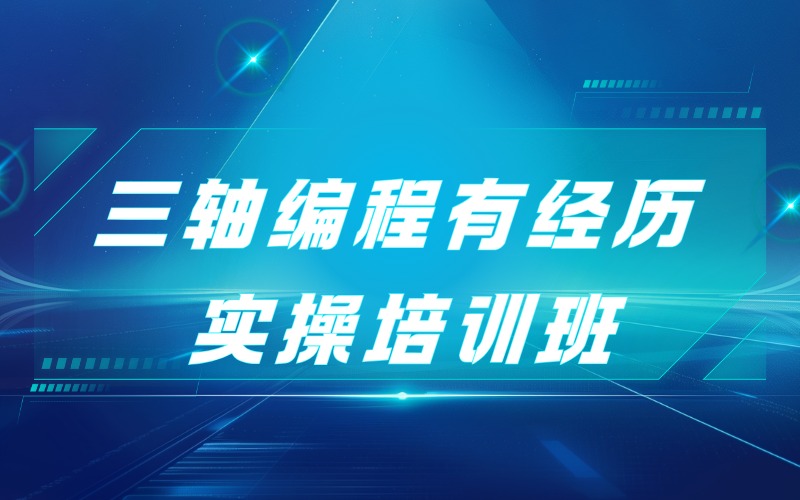 贵阳三轴编程有经历实操培训班