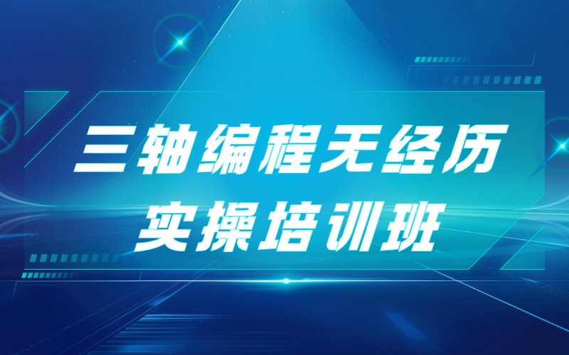 贵阳三轴编程无经历实操培训班