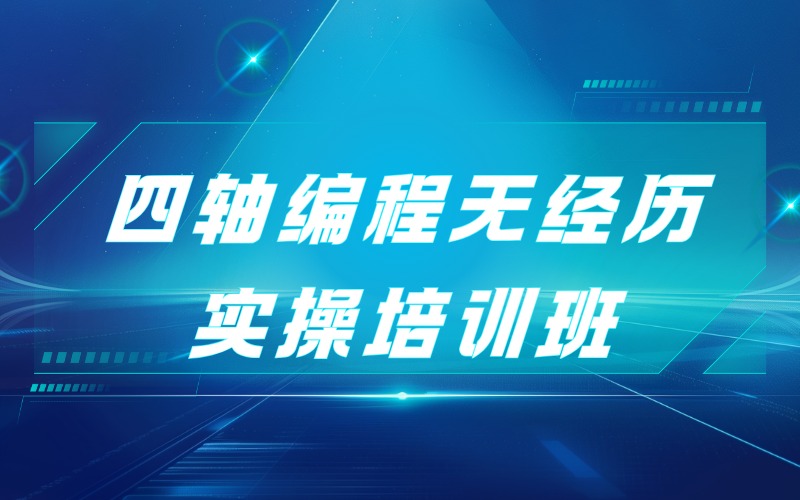 贵阳四轴编程无经历实操培训班