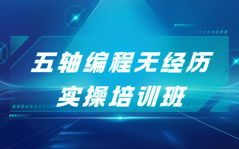 贵阳五轴编程无经历实操培训班