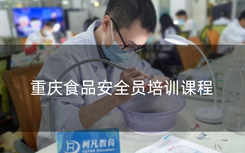 重庆食品安全员培训课程