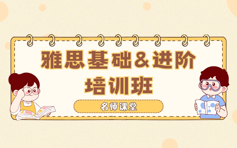 佛山雅思基础&进阶培训班