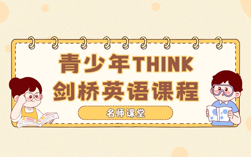 佛山青少年THINK剑桥英语课程