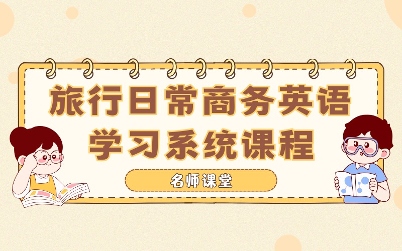 佛山旅行日常商务英语学习系统课程