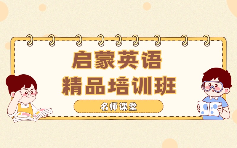 佛山启蒙英语精品培训班