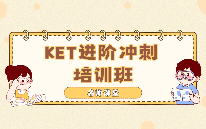 佛山KET进阶冲刺培训班