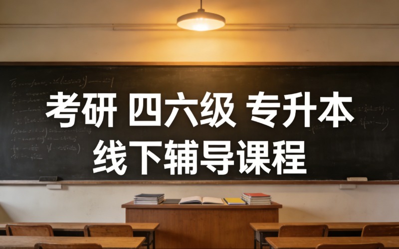 苏州考研 四六级 专升本线下辅导课程
