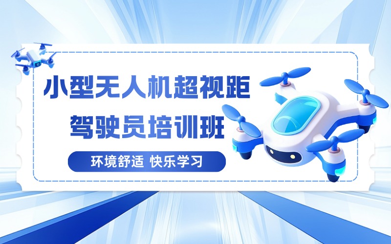 广州小型无人机超视距驾驶员培训班