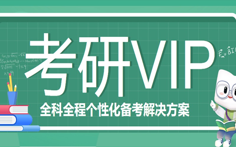 苏州考研VIP一对一辅导课程