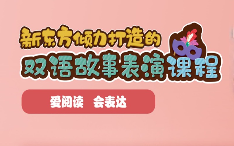 苏州双语故事表演培训课程