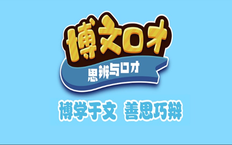 苏州思辨与口才培训课程