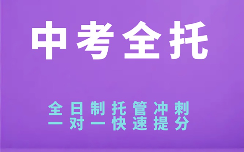北京中考复读冲刺培训班