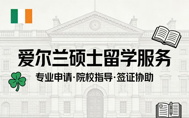 惠州爱尔兰硕士留学服务