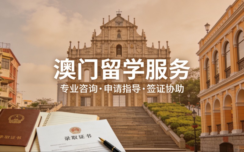 惠州澳门留学一站式服务