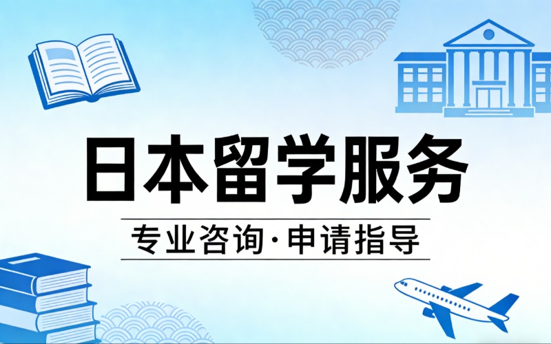 惠州日本留学一站式服务