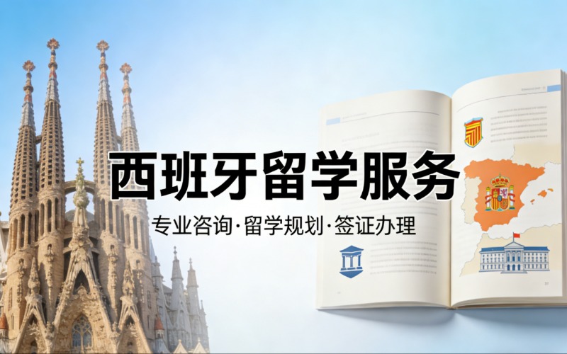 惠州西班牙留学一站式服务