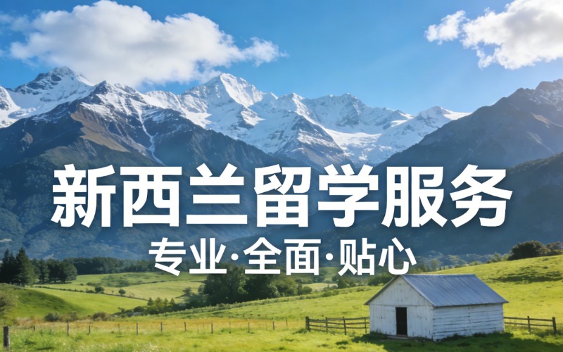惠州新西兰留学一站式服务