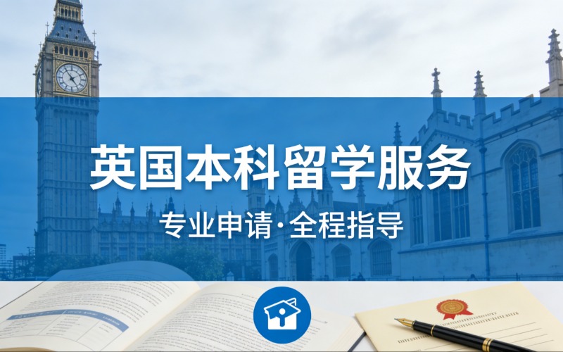 惠州英国本科留学服务