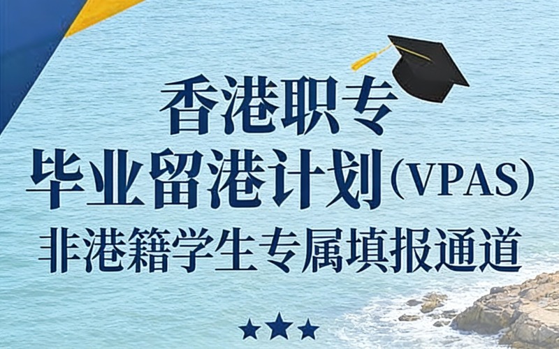 汕尾VPAS香港职专毕业留港计划
