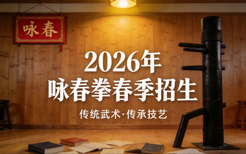 2026年咏春拳春季招生