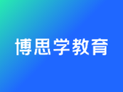 深圳博思學(xué)教育機(jī)構(gòu)可以申請哪些留學(xué)國家？有哪些優(yōu)勢