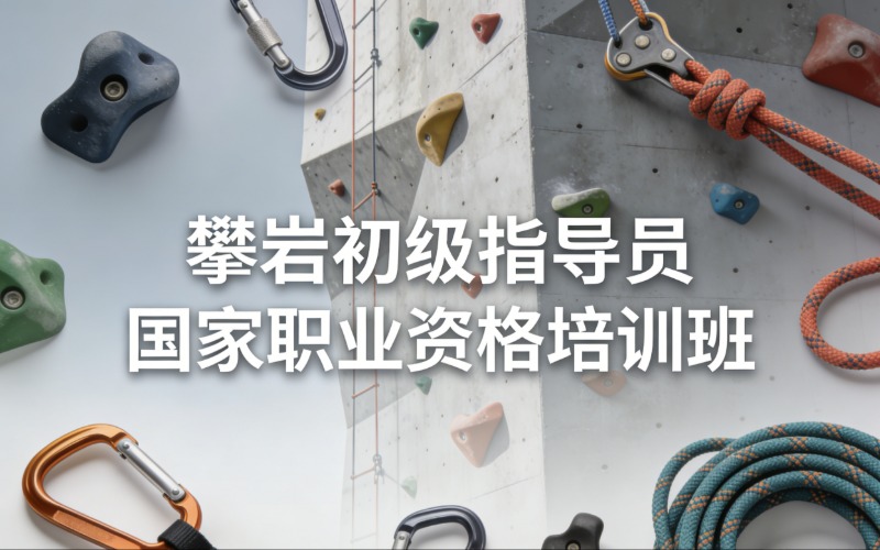 重庆攀岩初级指导员国家职业资格培训班