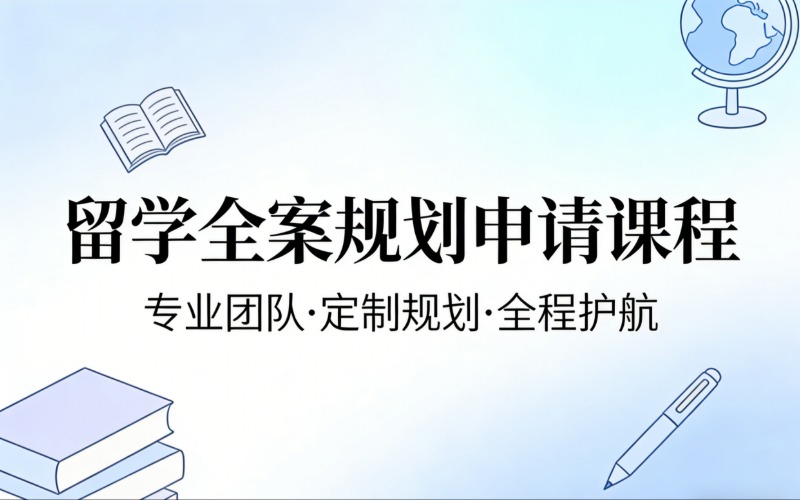 深圳留学全案规划申请课程