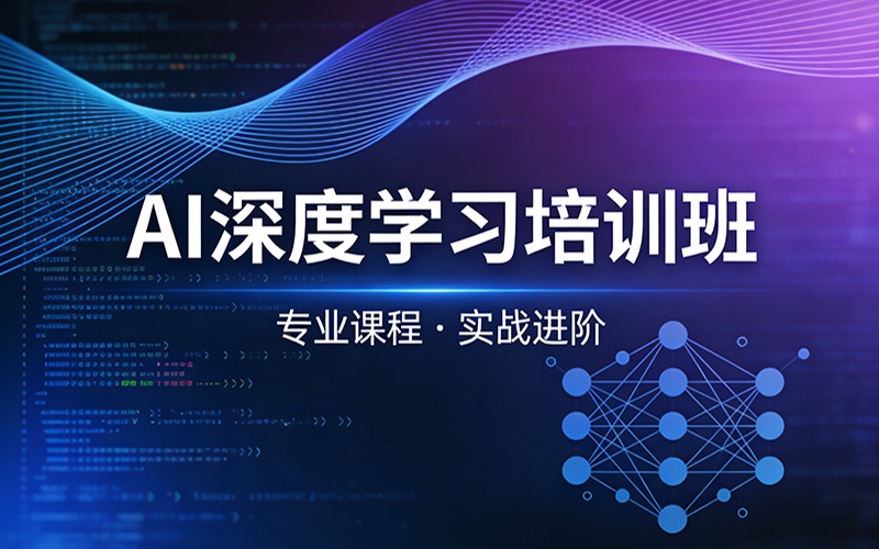 上海AI深度学习培训班