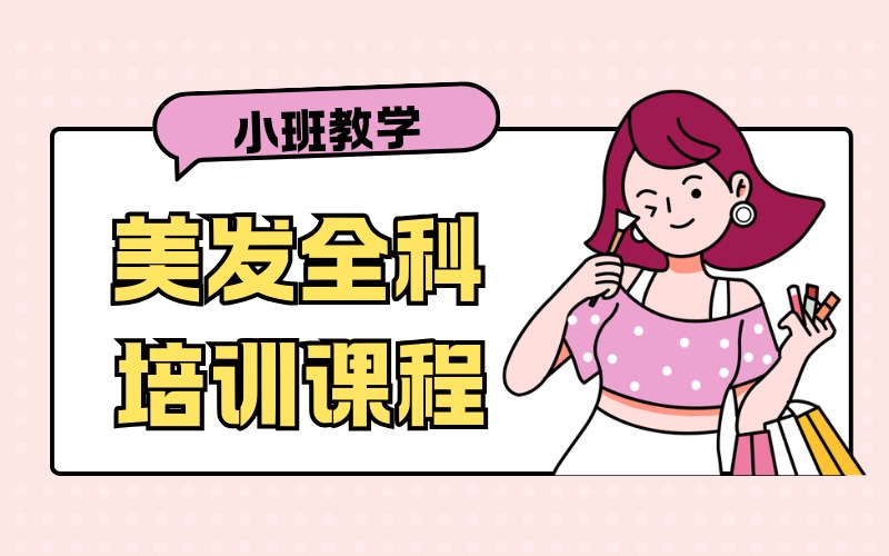 济南美发全科培训课程