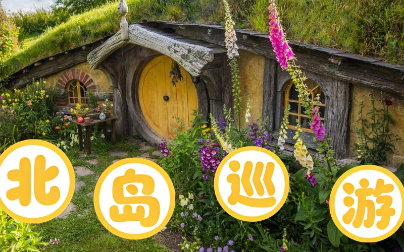 新西兰北岛3日精彩巡游