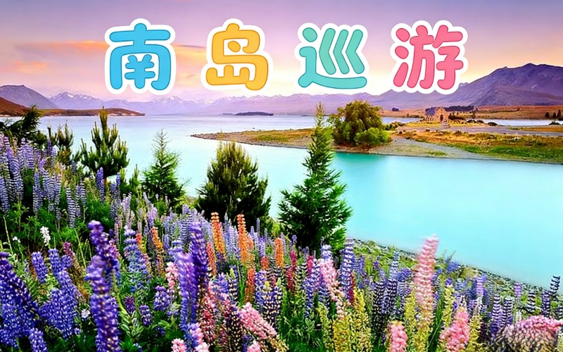 新西兰南岛7日精彩巡游