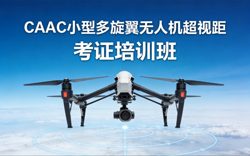 邢台CAAC小型多旋翼无人机超视距考证培训班