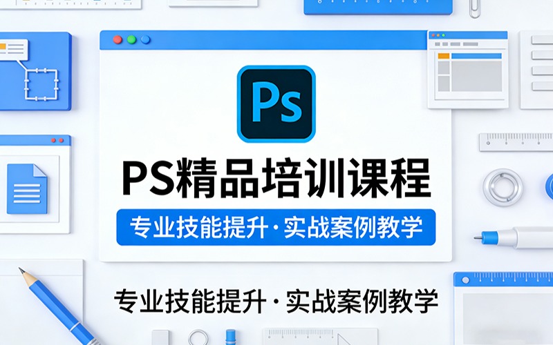 泉州PS精品培训课程