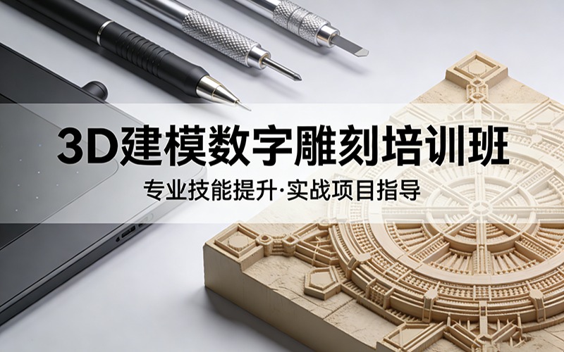 泉州3D建模数字雕刻培训班
