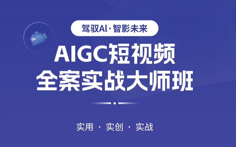 南京AIGC短视频大师培训班