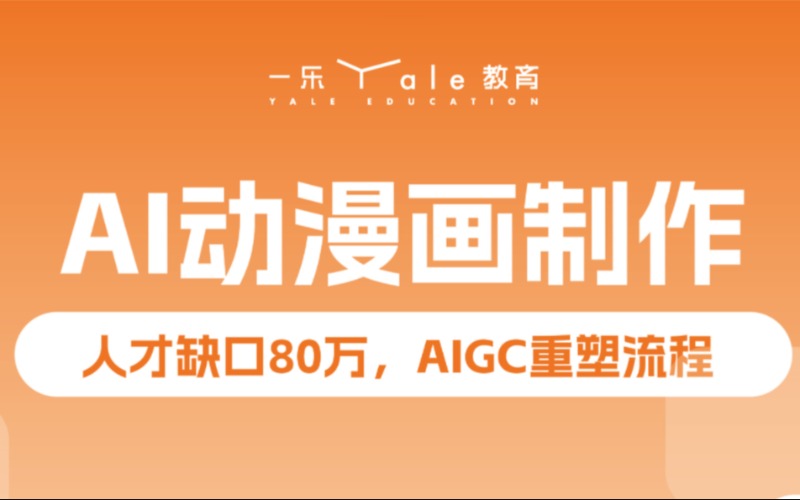 南京AI动漫化培训班