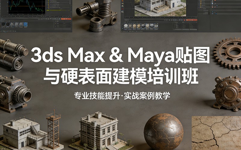 泉州3ds Max & Maya贴图与硬表面建模培训班