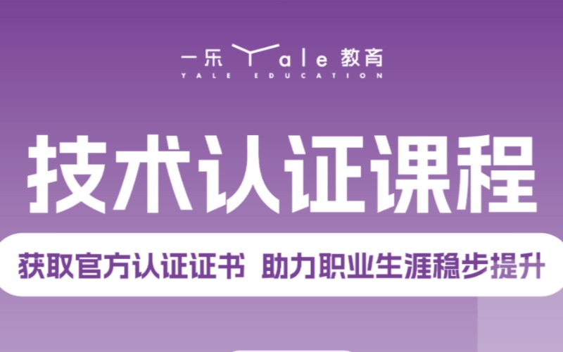南京技术认证专业辅导班