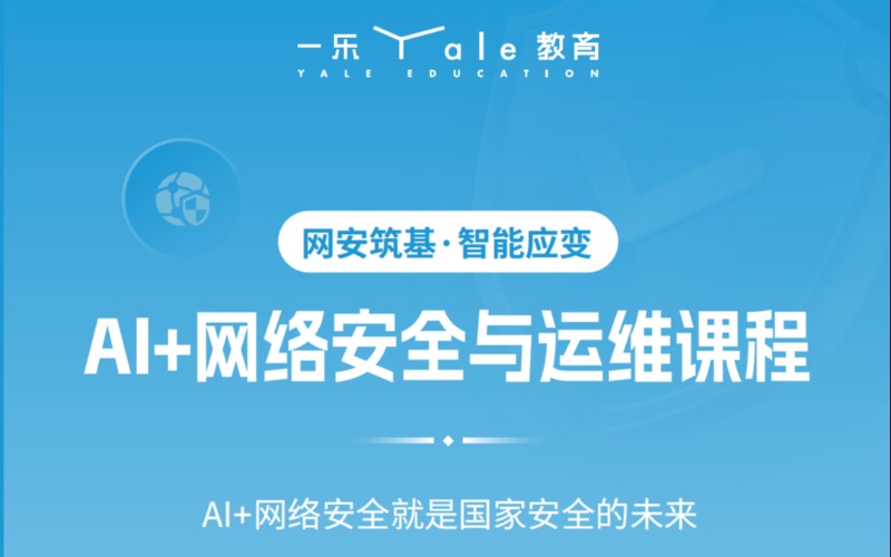 南京AI+网络安全与运维课程