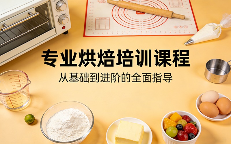 汕头专业烘焙培训课程