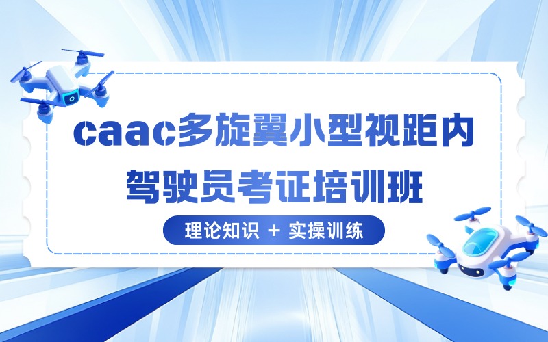 蘇州caac多旋翼小型視距內(nèi)駕駛員考證培訓班
