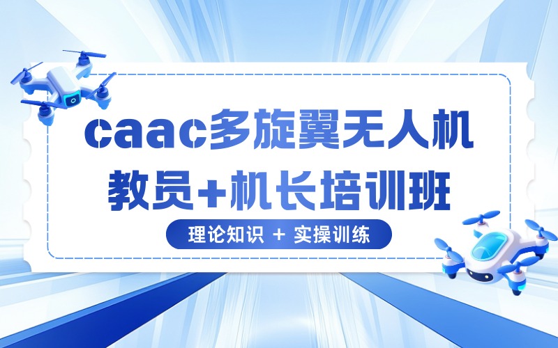 苏州caac多旋翼无人机教员+机长培训班