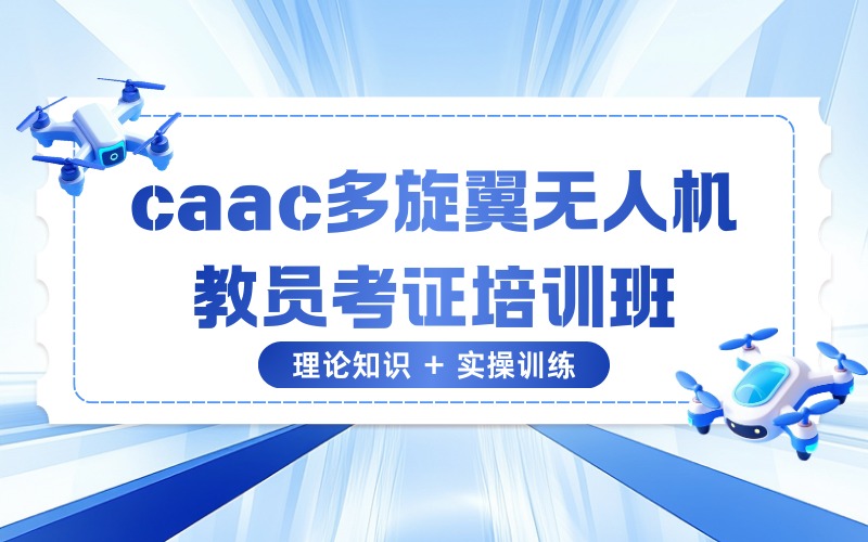 苏州caac多旋翼无人机教员考证培训班
