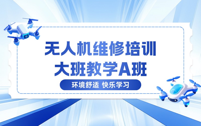 无锡无人机维修培训大班教学A班