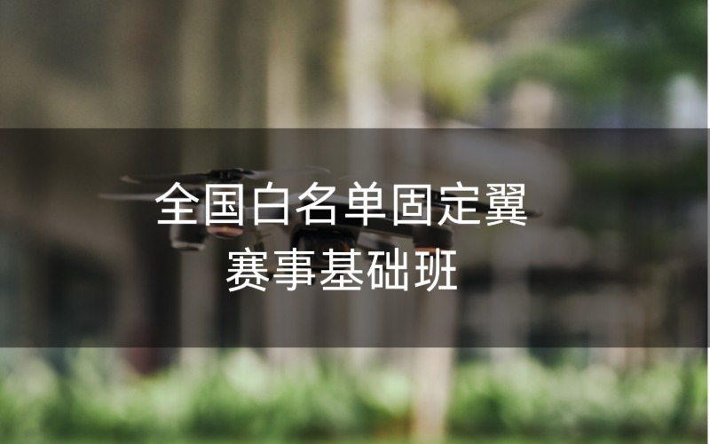 全国白名单固定翼赛事基础班