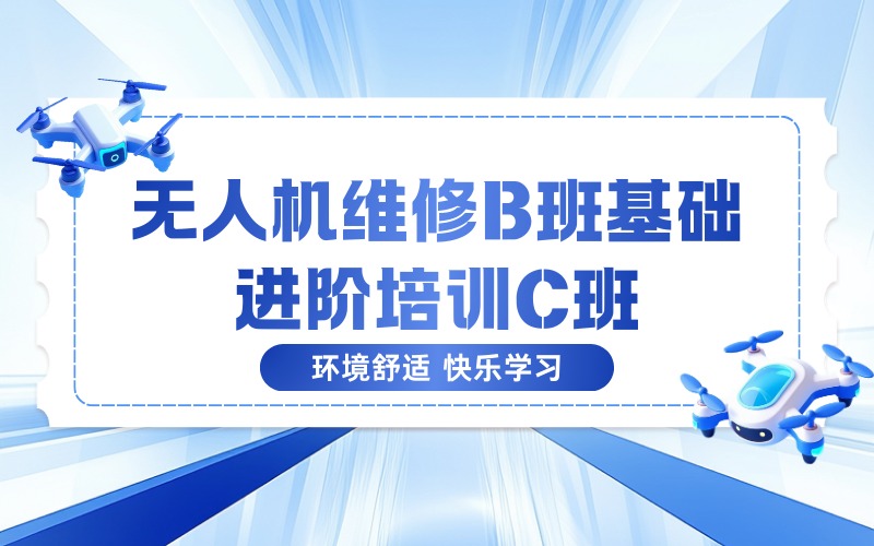 无锡无人机维修B班基础进阶培训C班
