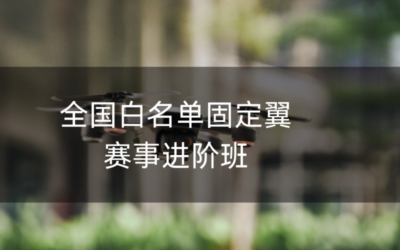 全國(guó)白名單固定翼賽事進(jìn)階班