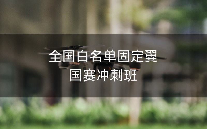 全国白名单固定翼国赛冲刺班