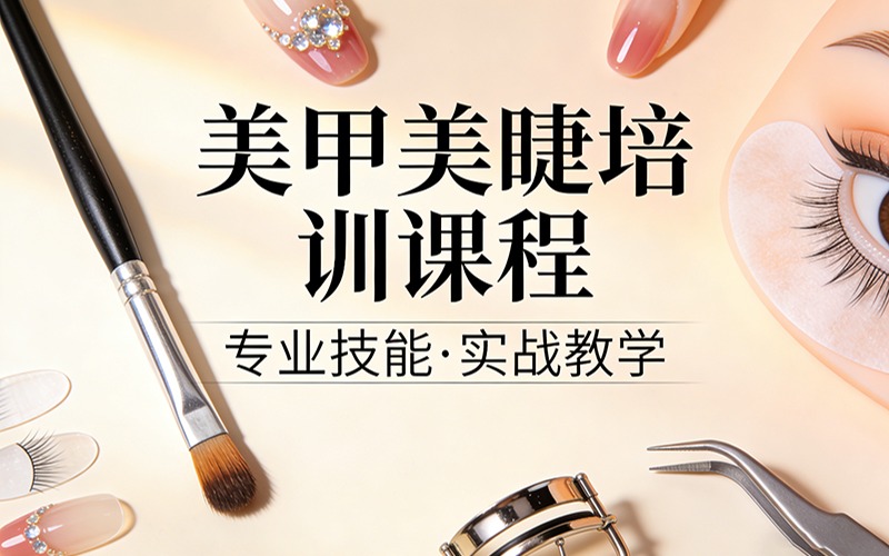 杭州美甲美睫培训课程