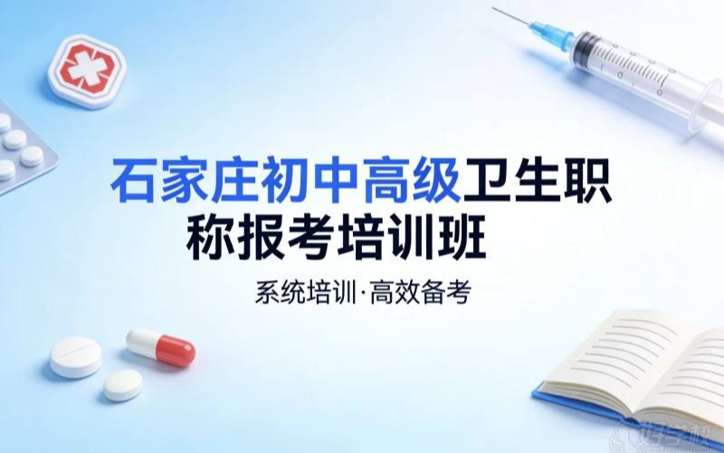 石家庄初中高级卫生职称报考培训班